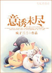 意誘未盡