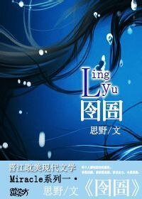 (盜墓筆記黑花同人)囹圄