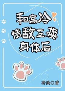 和高冷情敌互换身体后
