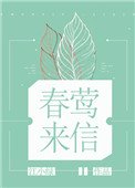 春鶯來信