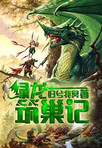 綠龍築巢記