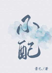 到底誰不配