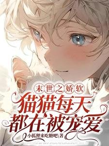 末世之嬌軟貓貓每天都在被寵愛