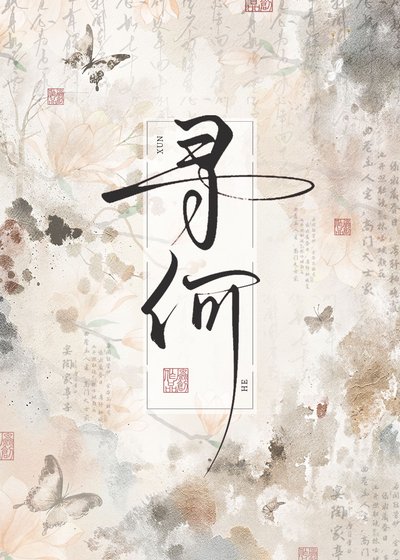 今天也在帮皇姐登基